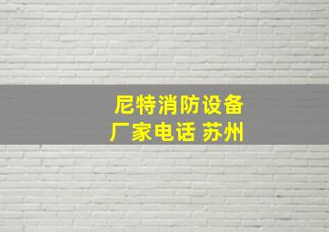 尼特消防设备厂家电话 苏州